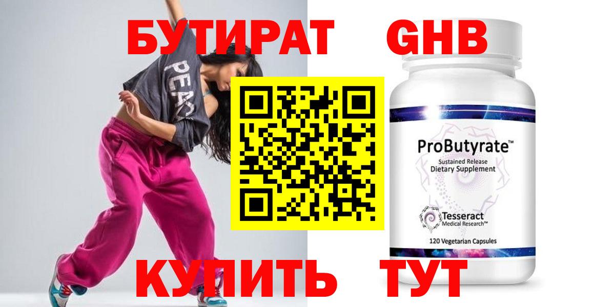 БУТИРАТ оксибутират Лениногорск