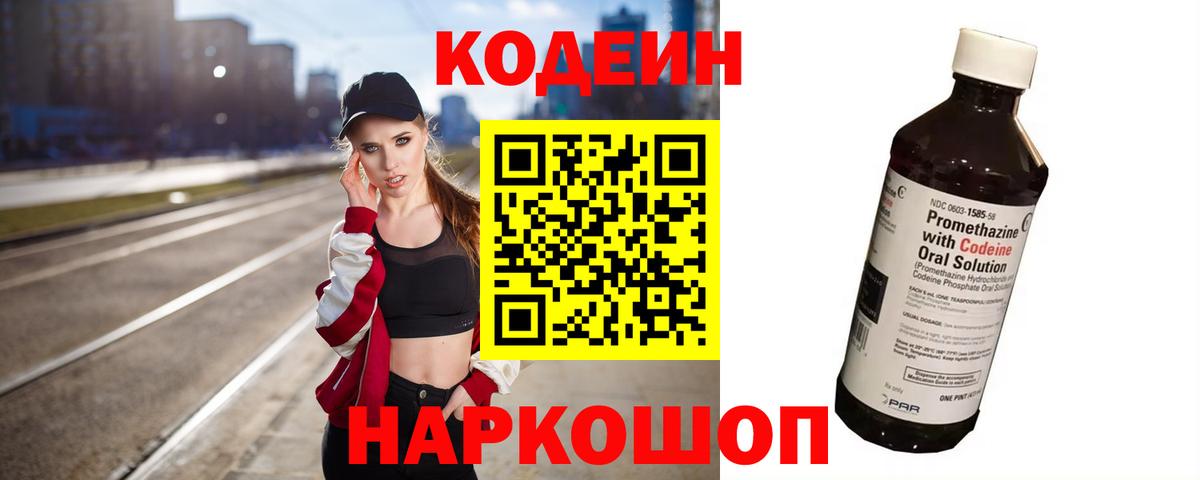 Codein напиток Lean (лин)  Вход с VPN  Лениногорск 